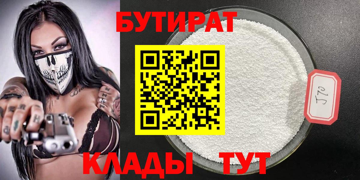 Бутират бутик Красноперекопск