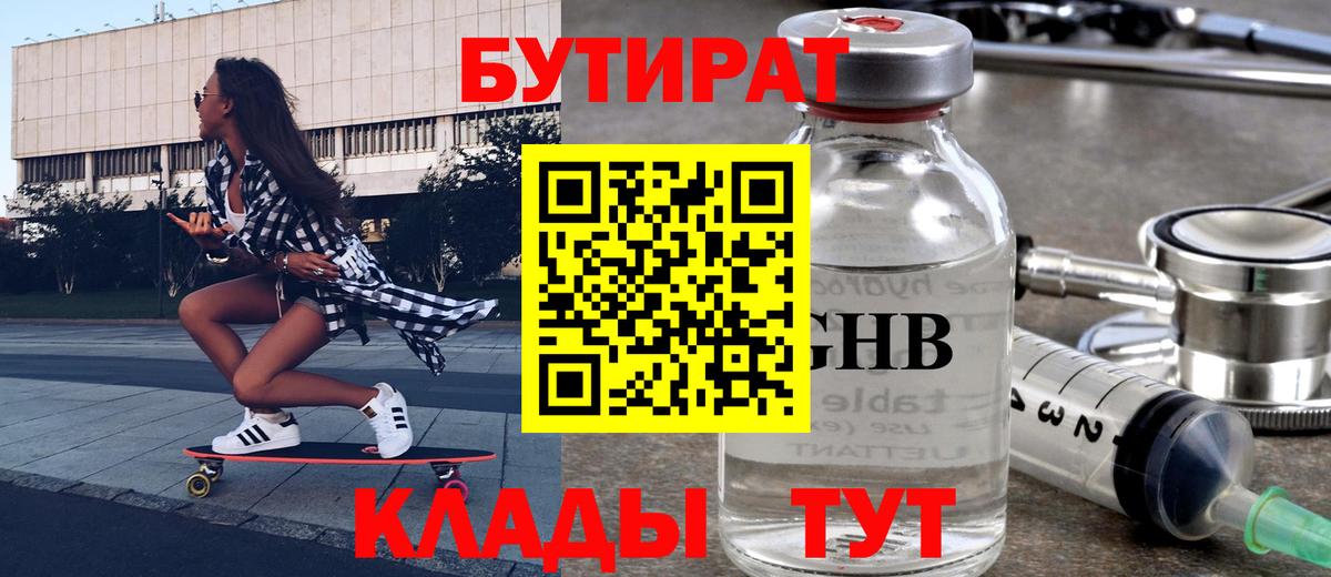 БУТИРАТ  Красноперекопск  Бутират Butirat 