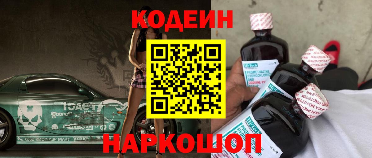 Codein Purple Drank  Вход с VPN  Кодеин Purple Drank  Красноперекопск 